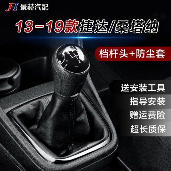 适配新老捷达桑塔纳手动换挡杆套排挡防尘套档把手球档位头挂挡套