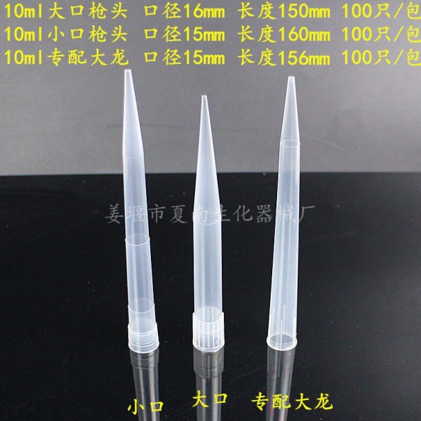 包邮 5ml 10ml枪头 大龙吸头 移液器TIP头长大口 长小口吸咀