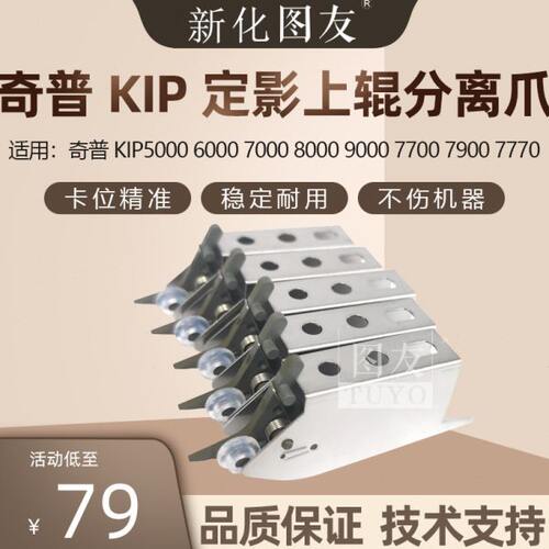 奇普KIP5000 6000 7000 8000 9000 7700 7900 7770定影上辊分离爪