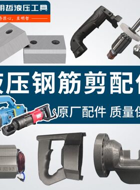 GQ RC电动钢筋剪手提式液压切断机刀片刀头转子定子把手开关配件