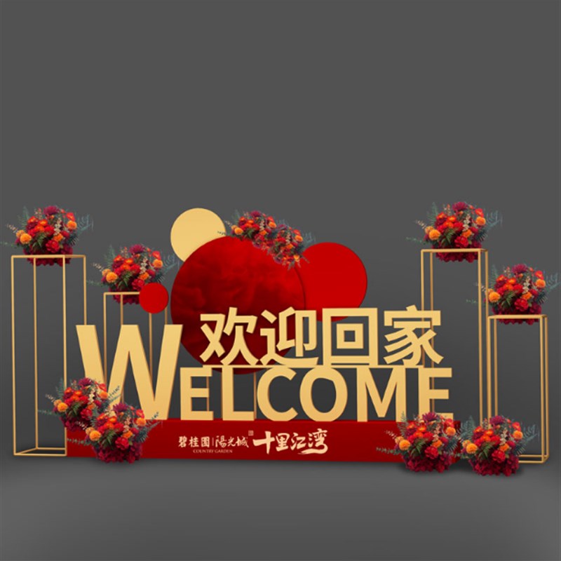 售楼处户外欢迎回家美陈房地产x交付场景布置氛围装饰展厅摆件dp