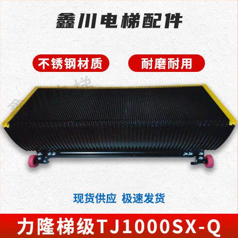 扶梯梯级原装全新申龙康力江南嘉捷扶梯脚踏板力隆梯级TJ1000SX-Q