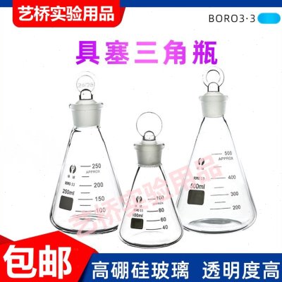环球玻璃具塞三角烧瓶 定碘量瓶烧瓶 50/100/150/250/500/1000ml