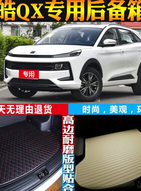 2021-22-23-24款江汽集团思皓QX专用防水后备箱尾箱垫子 配件改装