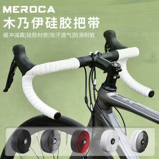 MEROCA公路车把带木乃伊硅胶自行车把手 防滑吸汗耐磨缠绕式绑带
