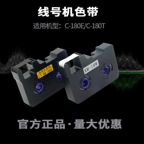 丽标线号机C-180E/180T套管打印机碳带凯标色带18bk套管打印色带