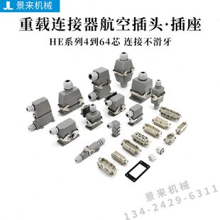 6芯10针16矩形48航空插头24防水工业插座32 热流道重载连接器HE