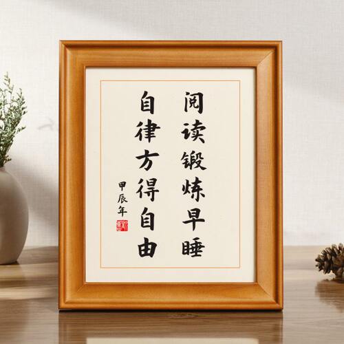 阅读锻炼早睡自律方得自由实木相框摆台励志座右铭字画摆件挂画