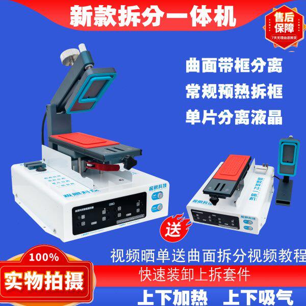 极限科技多功能新款拆分一体机内置泵上下吸气加热台曲面分离机