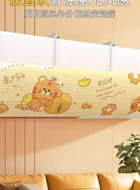 空调挡风板防直吹月子挡板导风出风口壁挂式通用挡风罩免钉免安装