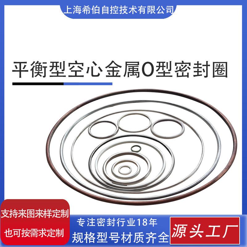 平衡型 空心金属O型密封圈 耐高压 自增压不锈钢轴承防水性