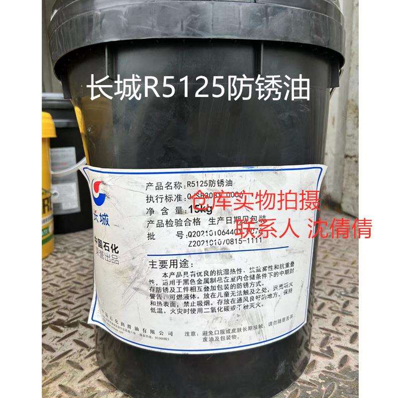 长城R5125防锈油 中石化R5125薄层防锈油 长城牌抗盐雾防锈油
