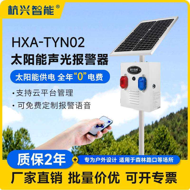 太阳能户外声光报警器人体物体移动红外感应森林交通语音提示器