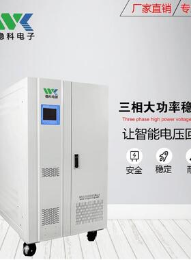 稳科30KVA稳压器50HZ/60HZ进出口调试设备380V转220V415V480V200V