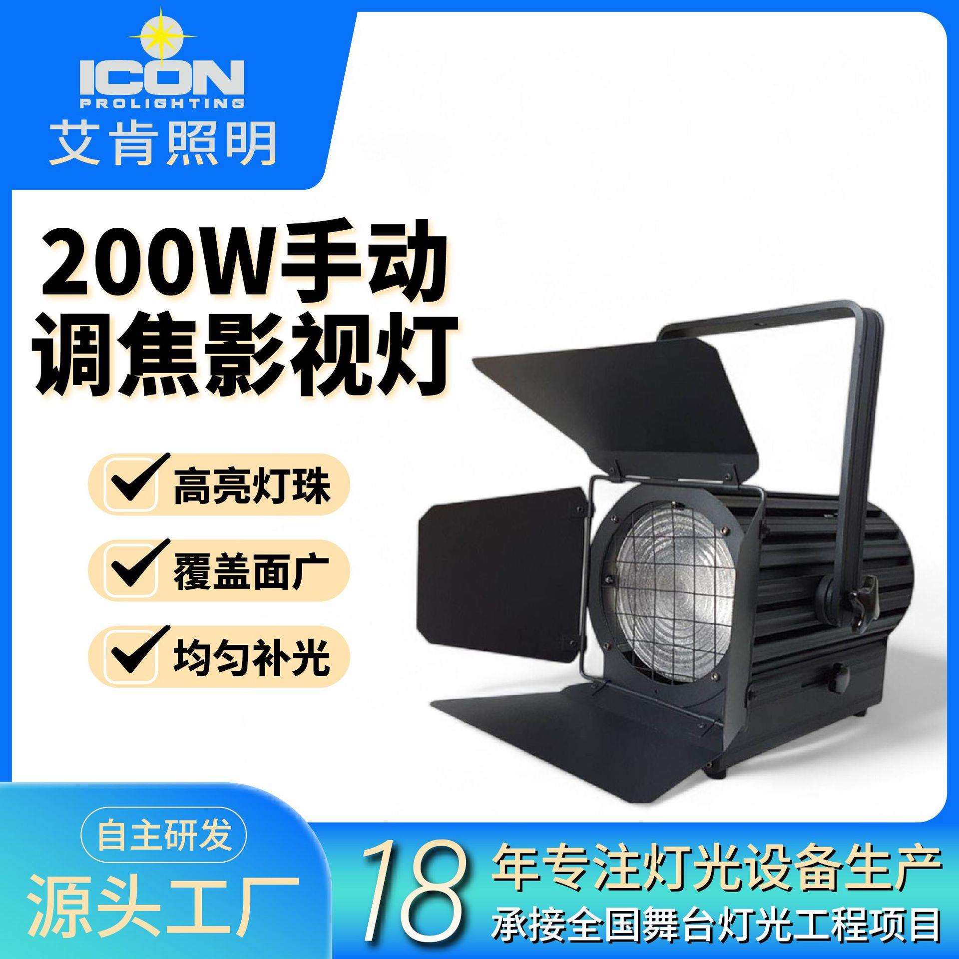 200W调焦影视灯暖光白光直播聚光灯演出舞台面光灯 led背景舞台灯