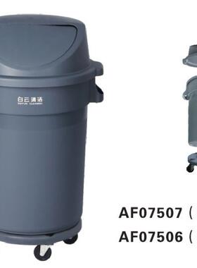 白云AF07506垃圾桶大号带盖塑料圆桶厚带轮子户外家用商用圆形