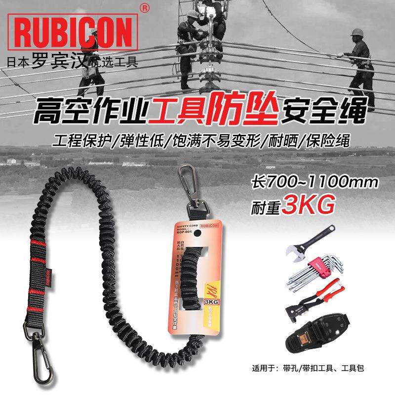 日罗宾汉(RUBICON)高空作业防坠绳ROP-001 工具安全挂绳耐重3kg