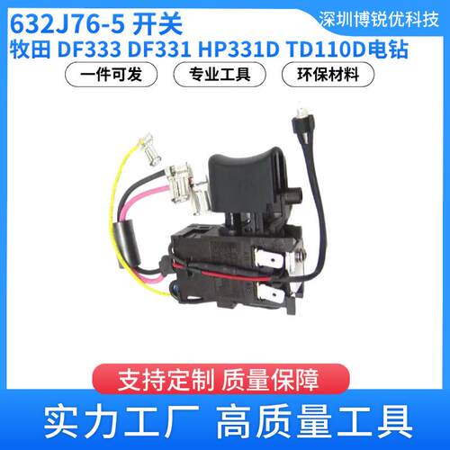 牧田 632J76-5 开关DF333 电钻电动工具配件DF331 HP331D