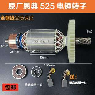 原厂恩典欧酷525B电锤电镐转子定子冲击钻电镐转子26电锤电机配件