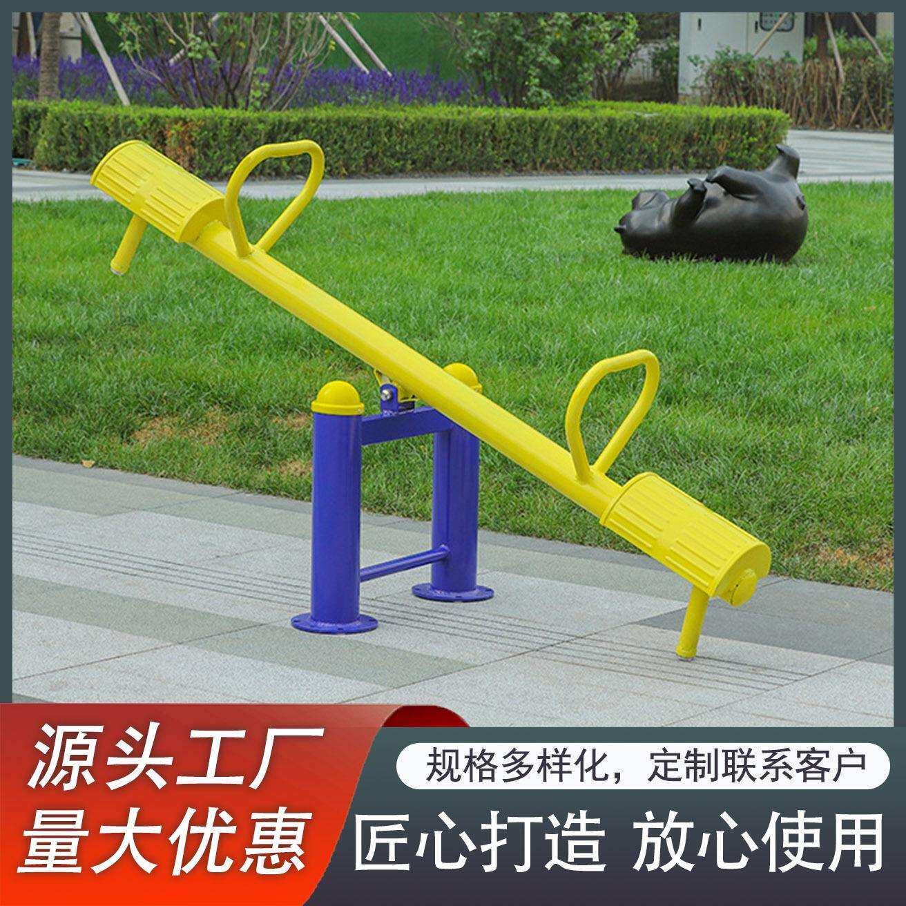 跷跷板运动健身路径成人儿童跷跷板公园社区健身设施室外健身器
