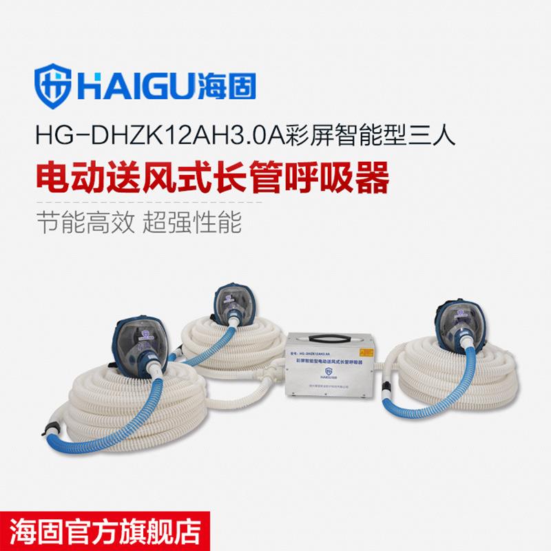 海固HG-DHZK12AH3.0A智能型彩屏三人电动送风式长管呼吸器 全面罩