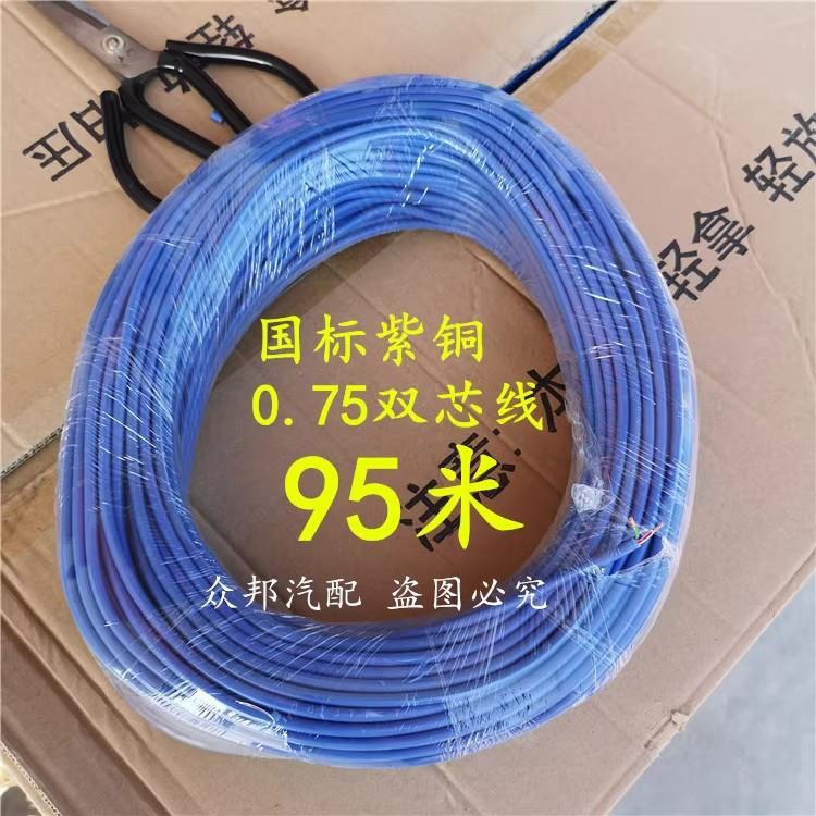 国标紫铜0.75双芯线95米汽车改装车用电路线货车低压线耐高温纯铜