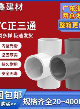 PVC三通 UPVC胶粘给水管三通接头塑料水管管件配件三叉白蓝色灰色