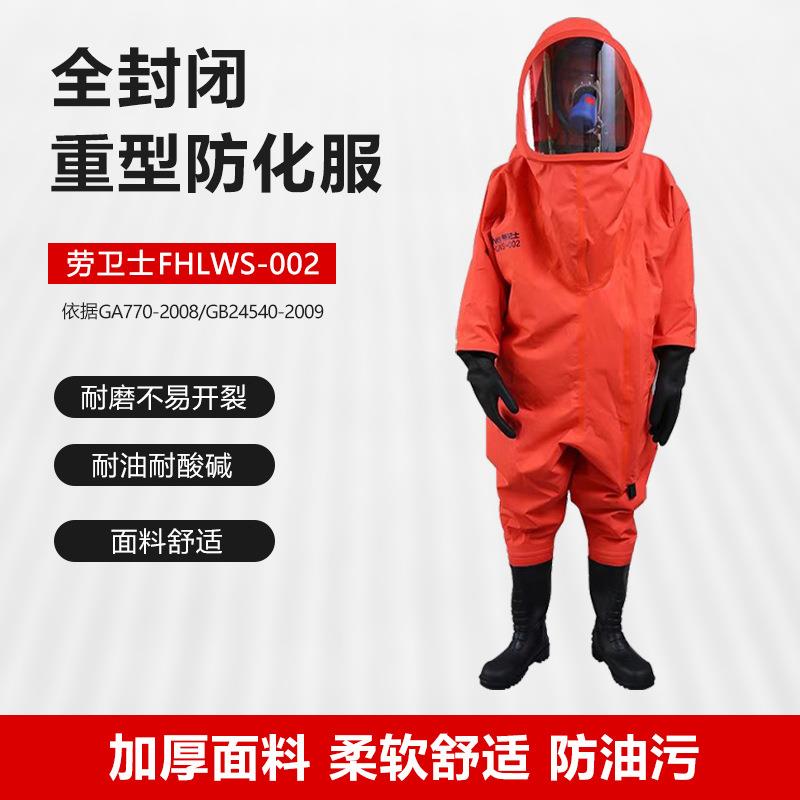 劳卫士FHLWS-002全封闭防化服 重型防化服耐酸碱耐腐蚀耐磨防护服
