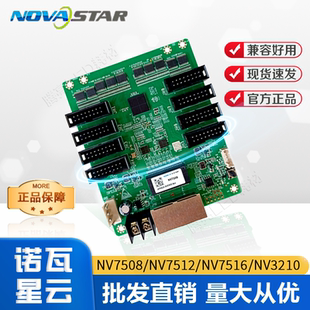 Nova诺瓦接收卡NV7508,DH7512-S DH7516-S,NV3210全彩LED控制卡