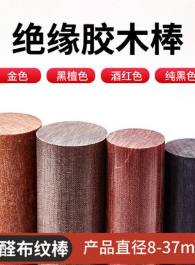 酚醛金色布纹圆棒黑色电木棒咖啡色树脂层压布棒先角布纹棒6-35mm