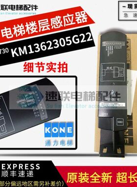 KM1362305G22通力电梯平层开关KCEDZS730通力KCE楼层感应器板全新