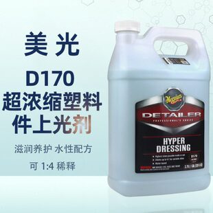 美光D17001塑料上光剂汽车表板蜡真皮革内饰橡胶发动机舱镀膜D170