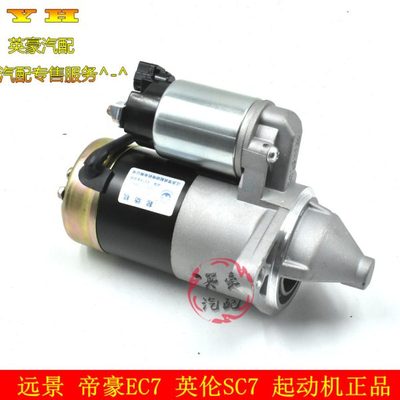 适用吉利帝豪EC7海景SC7SX7远景全球鹰GX7GC7启动马达起动机总成