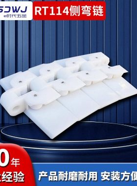 RT114利乐包装侧弯链双边滚珠输送线38.1节距白色链板乳品传输带