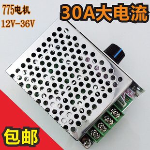775直流电机PWM大功率调速器12V24V36V30A金属外壳调速开关