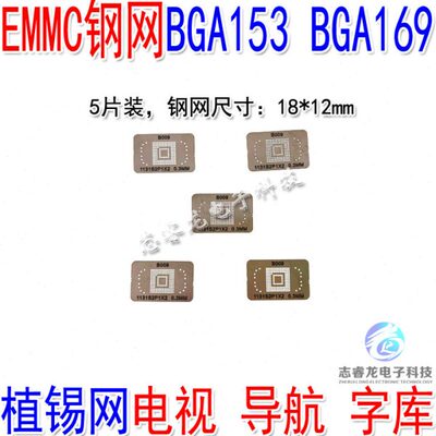 EMMC芯片钢网 BGA153 植锡网 植珠网 植球网 植株板 锡珠0.3