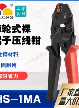 华胜HS-1MA/2MA小型裸端子手动电工冷压端子钳子C45端子压线钳工