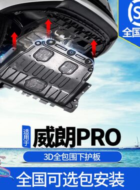 22-23款别克威朗pro发动机护板原厂改装威朗proGS底盘装甲下护板