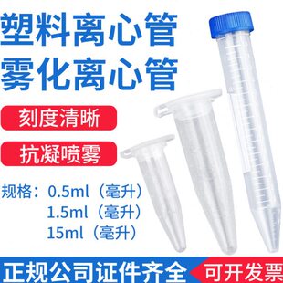 康健华塑料离心管抗凝刻度一次性EP管血球分析子弹头0.5 15ml 1.5