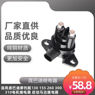 适用庞巴迪摩托艇130 155 260 300 310电机继电器 启动马达继电器