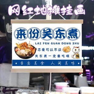 关东煮广告布挂画布置街边摆摊夜市小吃挂牌推车展示广告移动摊位