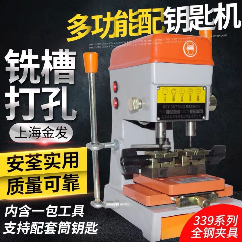 上海金发339C多功能立式汽车打孔铣槽配钥匙P机器复制机立式钥匙