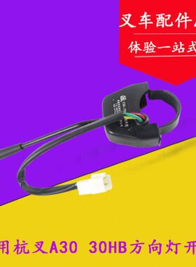 适用杭叉30HB 35HB A30 A35 A38转向灯开关FXK-700三线配套 3吨
