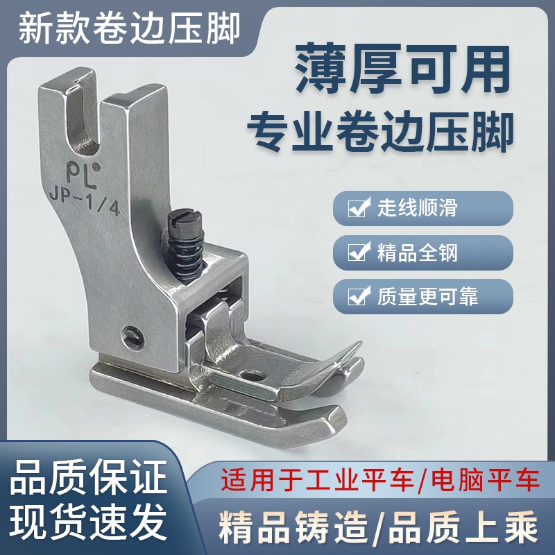 新款PL精品左右高低卷边x专用压脚缝纫机压脚JP-1/4