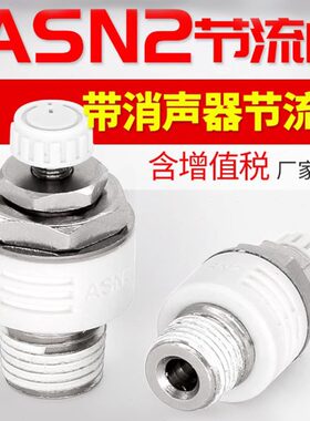 白色精品ASN2排气节流阀带消声器ASN2-M5/01/02/03/04可调节流阀