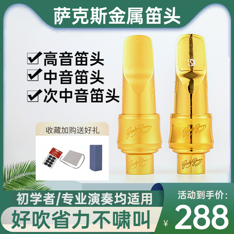 美国朱迪JODY萨克斯金属笛x头中音次中音高音降e调萨克斯笛头卡子