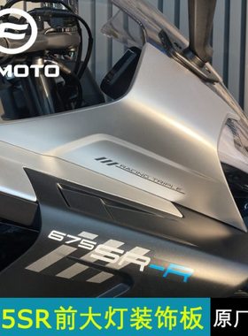 CF摩托原厂春风675SR-R前大灯左右装饰板CF650-10大灯装饰盖护板