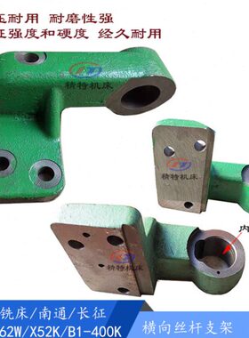 北京铣床X52K/X62W/X5032/XA6132 横向丝杆拖架 7037支架 孔45/50