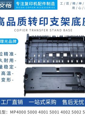 适用理光MP4000 5000 4001 4002 5001 5002转印支架 底座外壳
