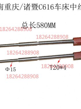济南 鲁南 诸暨 重庆机床C616车床配件731 0734中丝杠丝杆T20*4MM